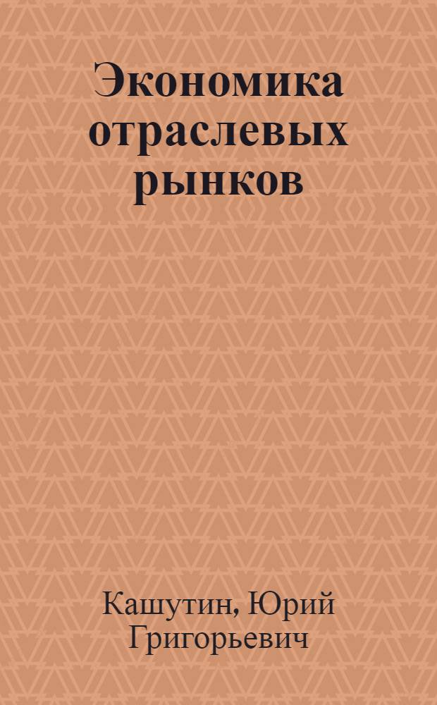 Экономика отраслевых рынков: оценка эффективности : для использования в учебном процессе пр подготовке экономистов-менеджеров по специальности 080502 (060800) "Экономика и управление на предприятии туризма и гостиничного хозяйства"