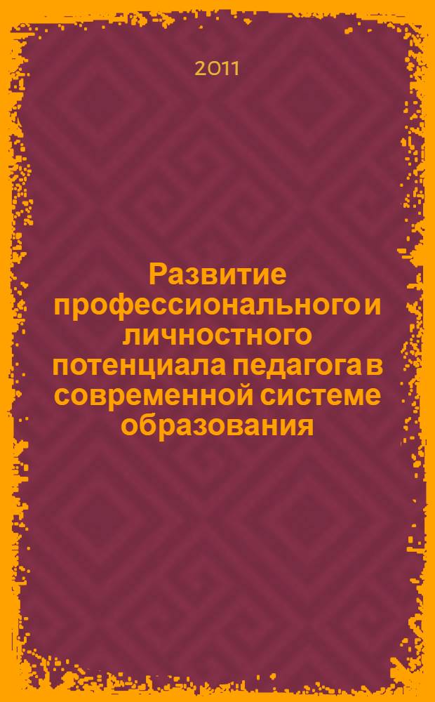 Развитие профессионального и личностного потенциала педагога в современной системе образования. Ч. 3
