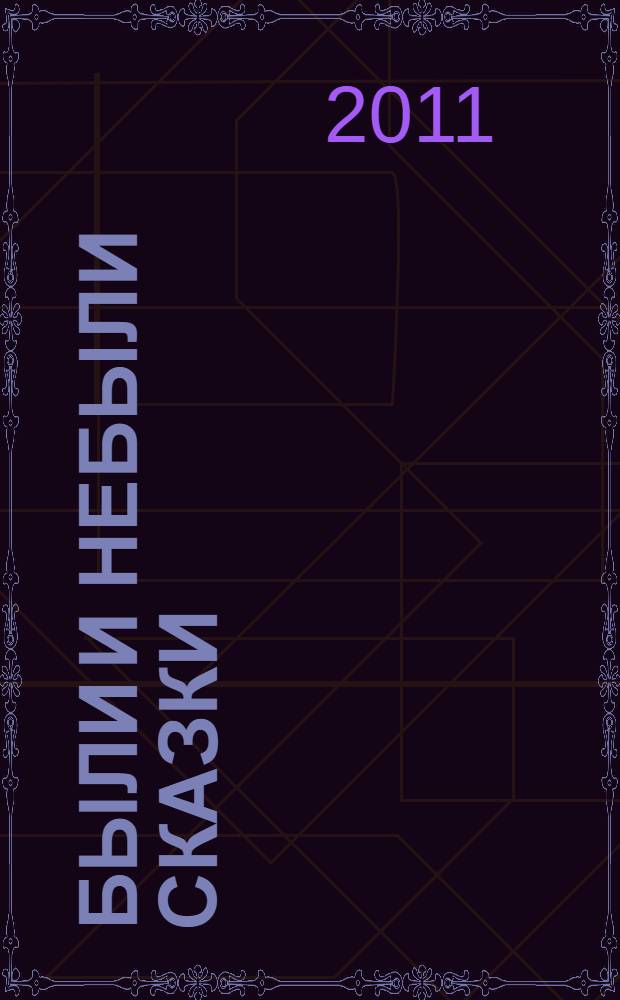 Были и Небыли сказки : о необычайном, обыденном и искусстве перехода между ними
