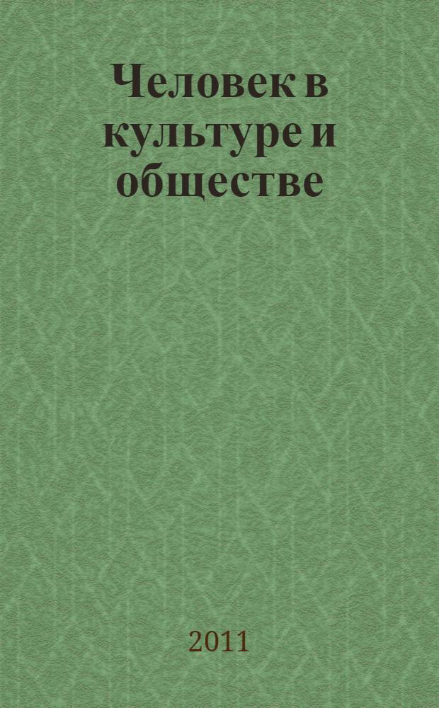Человек в культуре и обществе: проблемы идентичности : Летняя философская школа (Москва; Рязань, 27 июня - 2 июля 2011 г.) : сборник статей и материалов
