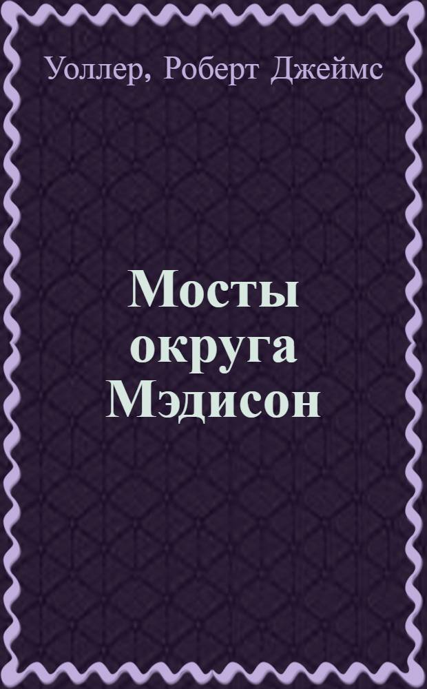 Мосты округа Мэдисон : роман