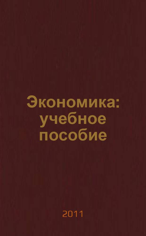 Экономика : учебное пособие