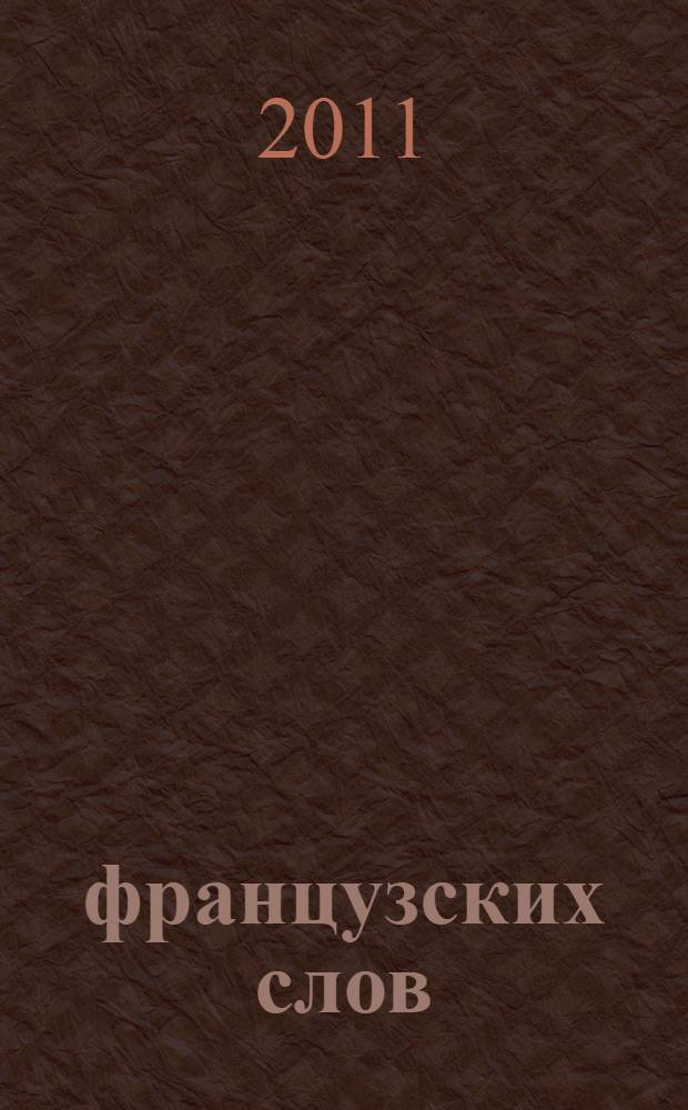 500 французских слов : учебный словарь