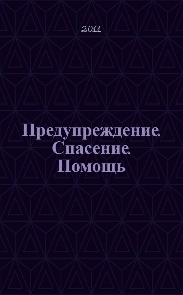 Предупреждение. Спасение. Помощь (современность и инновации) : материалы XXI Международной научно-практической конференции научно-педагогического состава и обучающихся, 9 марта 2011 года : сборник тезисов