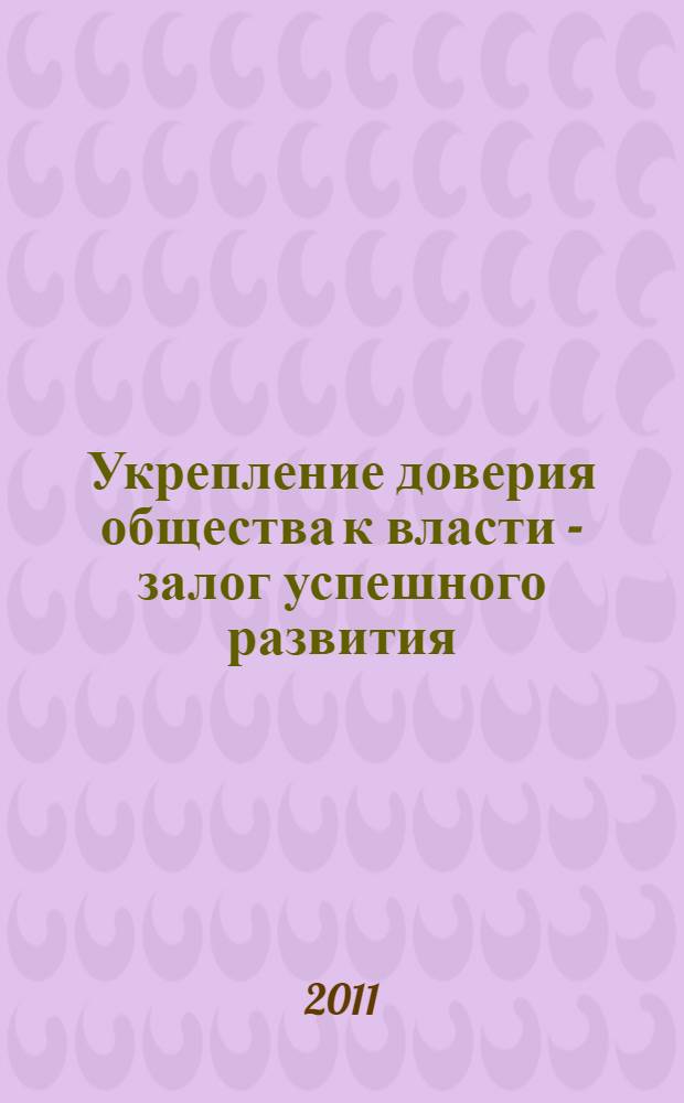 Укрепление доверия общества к власти - залог успешного развития : (о положении в республике и основных направлениях ее развития в 2011 г.)