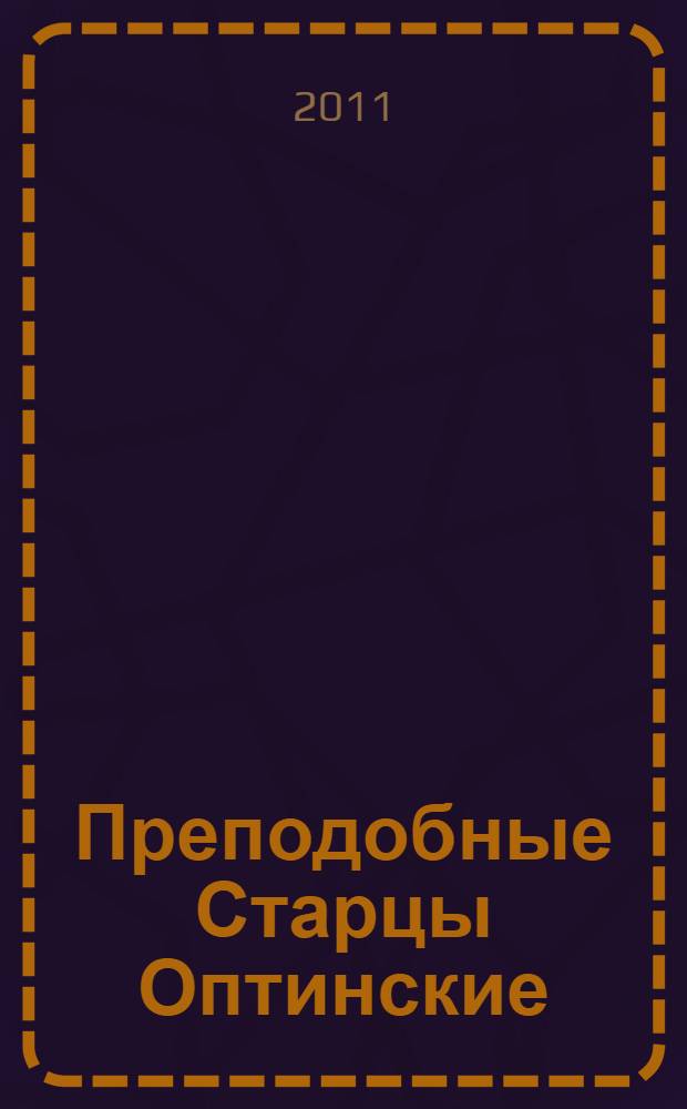 Преподобные Старцы Оптинские : жития и наставления