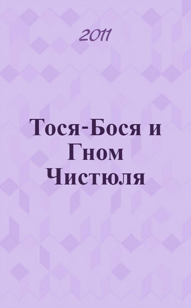 Тося-Бося и Гном Чистюля : 3-7 лет : для чтения взрослыми детям
