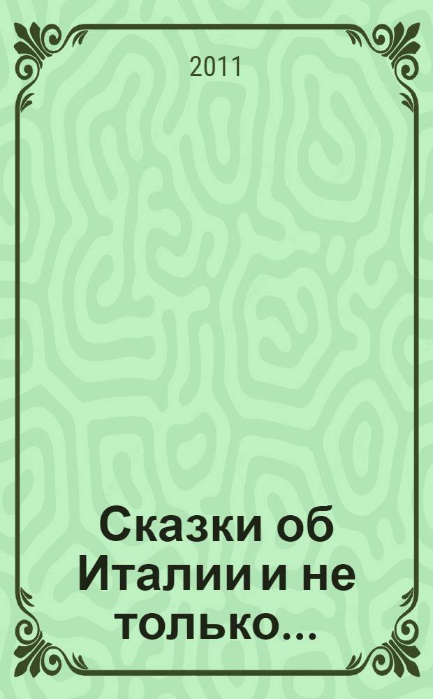 Сказки об Италии и не только...