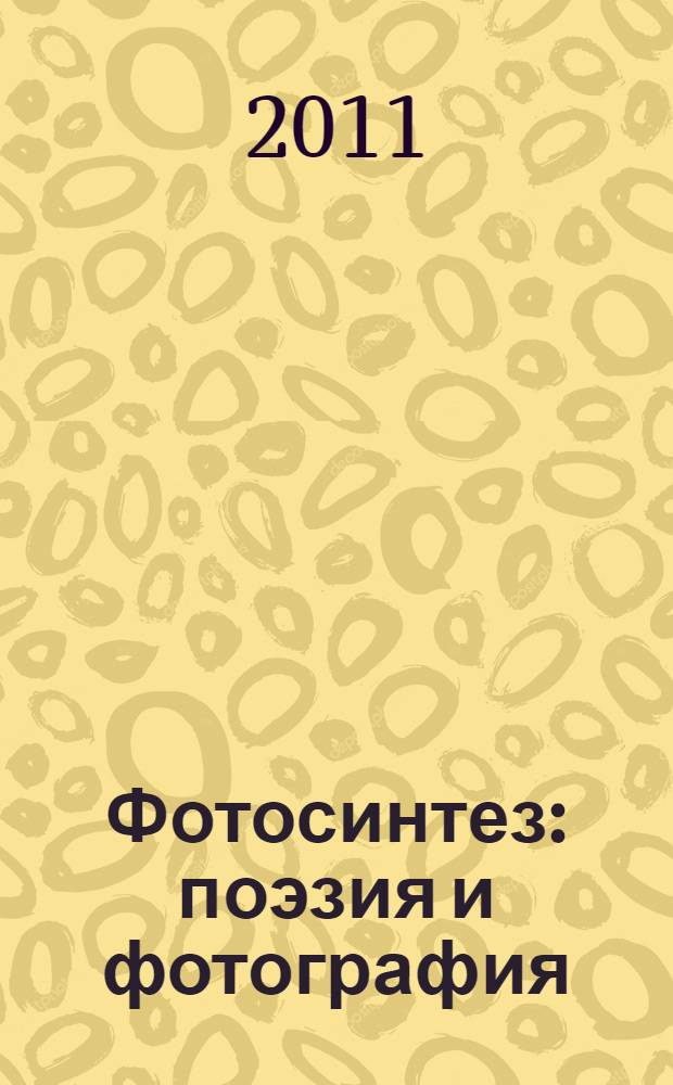 Фотосинтез : поэзия и фотография
