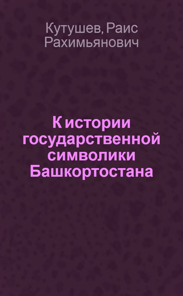 К истории государственной символики Башкортостана