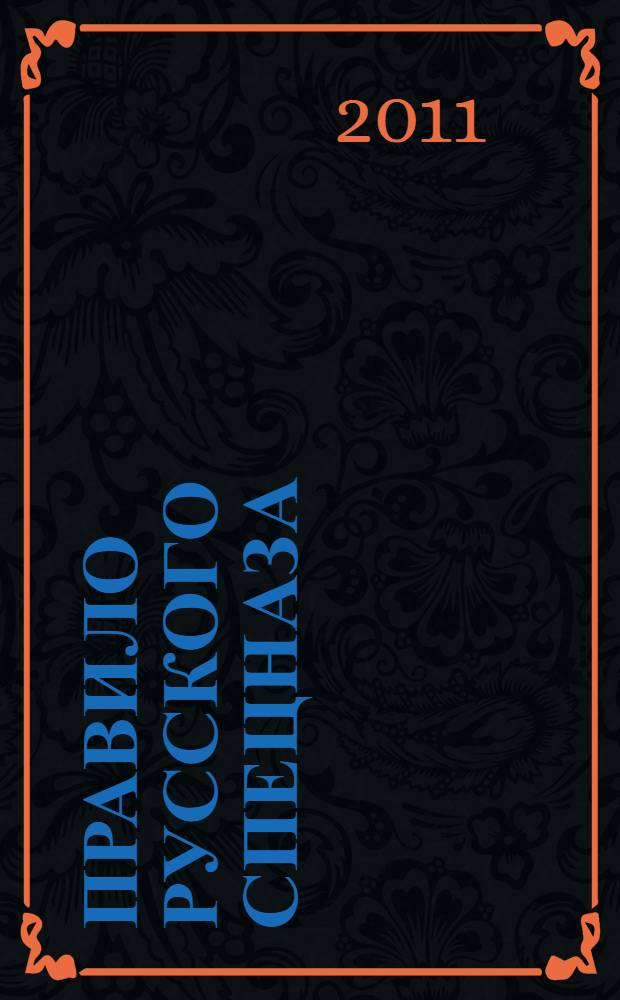 Правило русского спецназа : фантастический роман