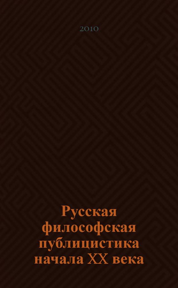 Русская философская публицистика начала XX века: утопия радикального обновления : монография