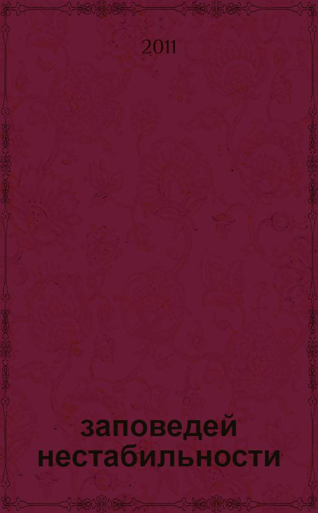 10 заповедей нестабильности : замечательные идеи XX века