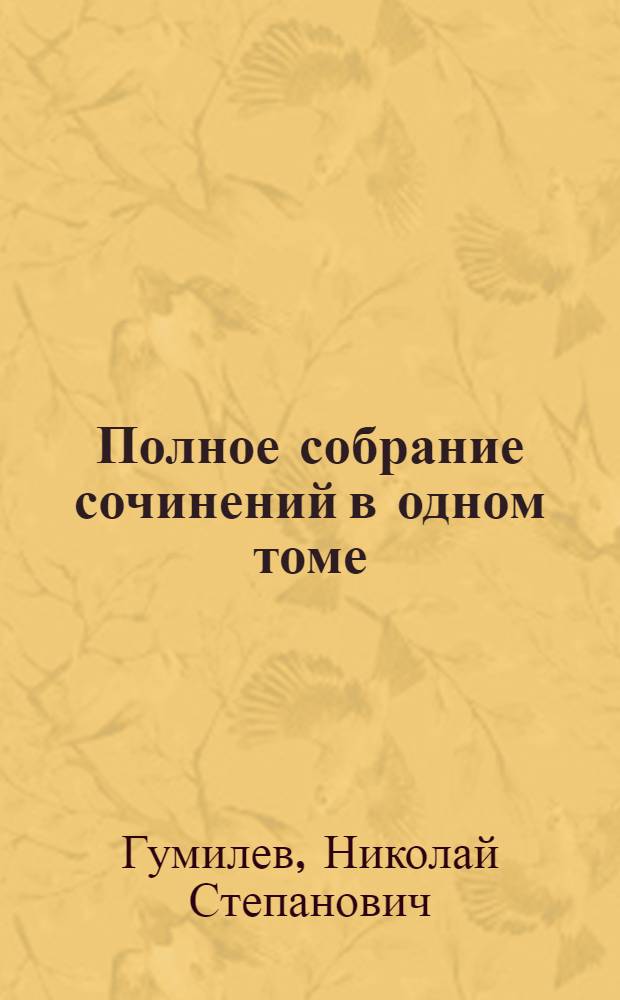 Полное собрание сочинений в одном томе