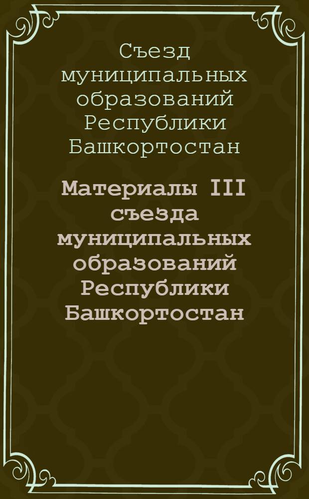 Материалы III съезда муниципальных образований Республики Башкортостан : сборник
