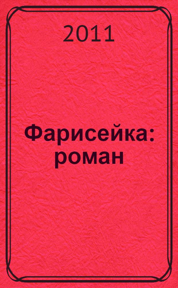 Фарисейка : роман