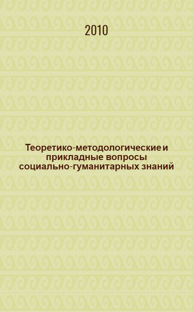 Теоретико-методологические и прикладные вопросы социально-гуманитарных знаний: источники, проблемы, перспективы : сборник научных трудов
