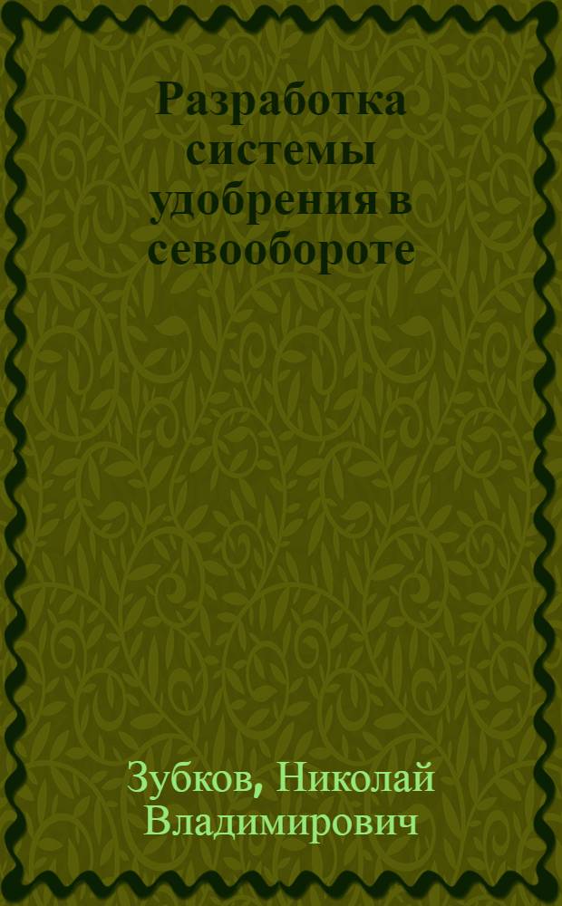 Разработка системы удобрения в севообороте : учебное пособие для студентов, обучающихся по направлению 110400 "Агрономия"