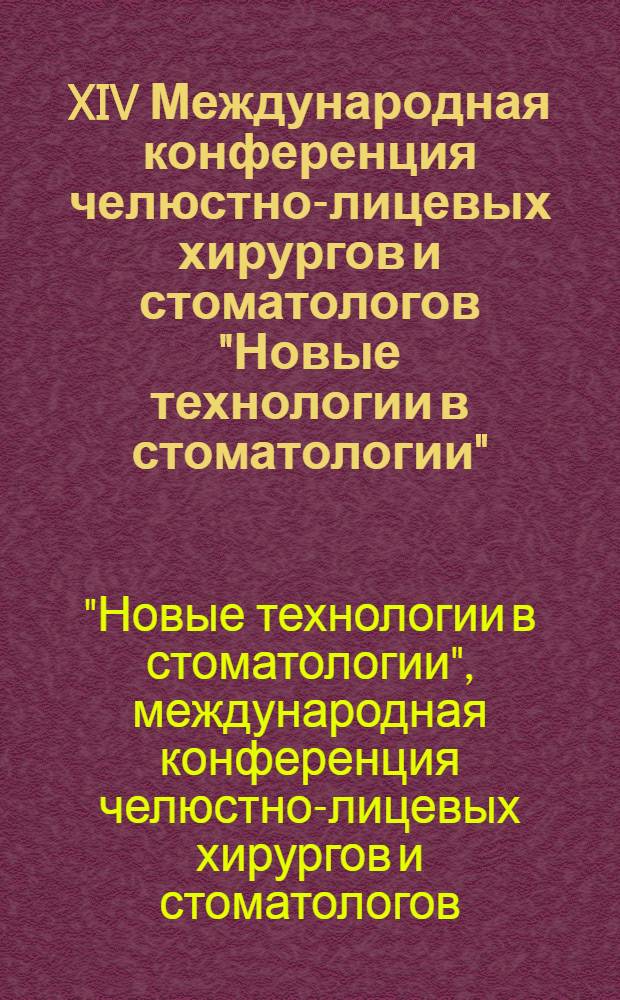XIV Международная конференция челюстно-лицевых хирургов и стоматологов "Новые технологии в стоматологии", 12-14 мая 2009 г., Санкт-Петербург : материалы конференции