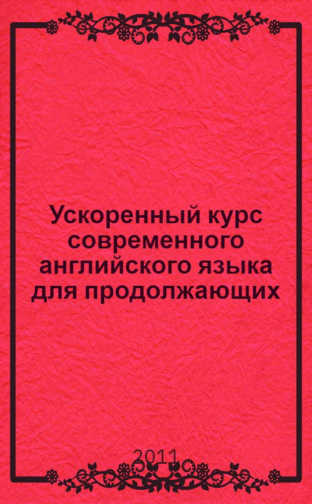 Ускоренный курс современного английского языка для продолжающих