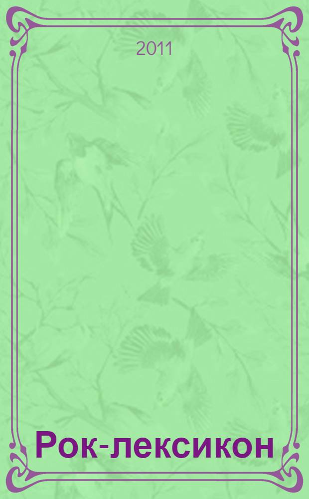Рок-лексикон : словарь рока и популярной музыки