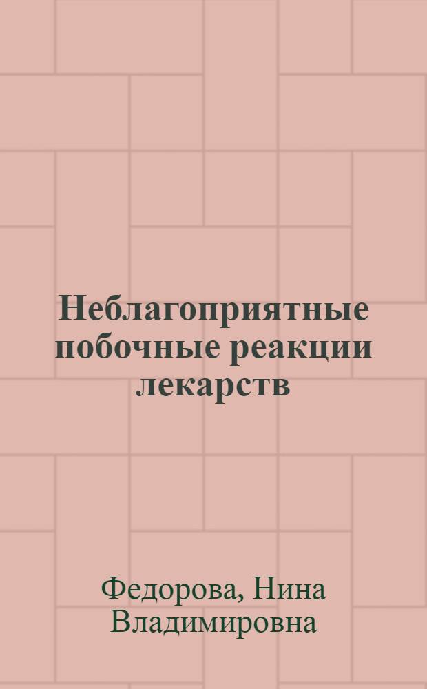 Неблагоприятные побочные реакции лекарств : учебное пособие для системы послевузовского профессионального образования