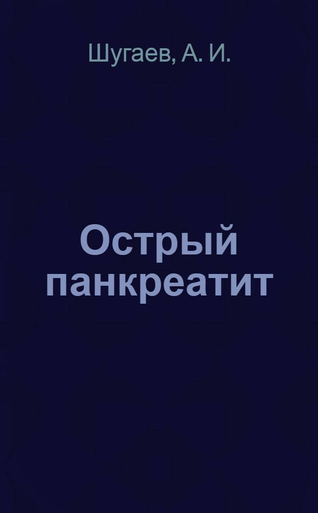 Острый панкреатит : учебное пособие для системы послевузовского профессионального образования