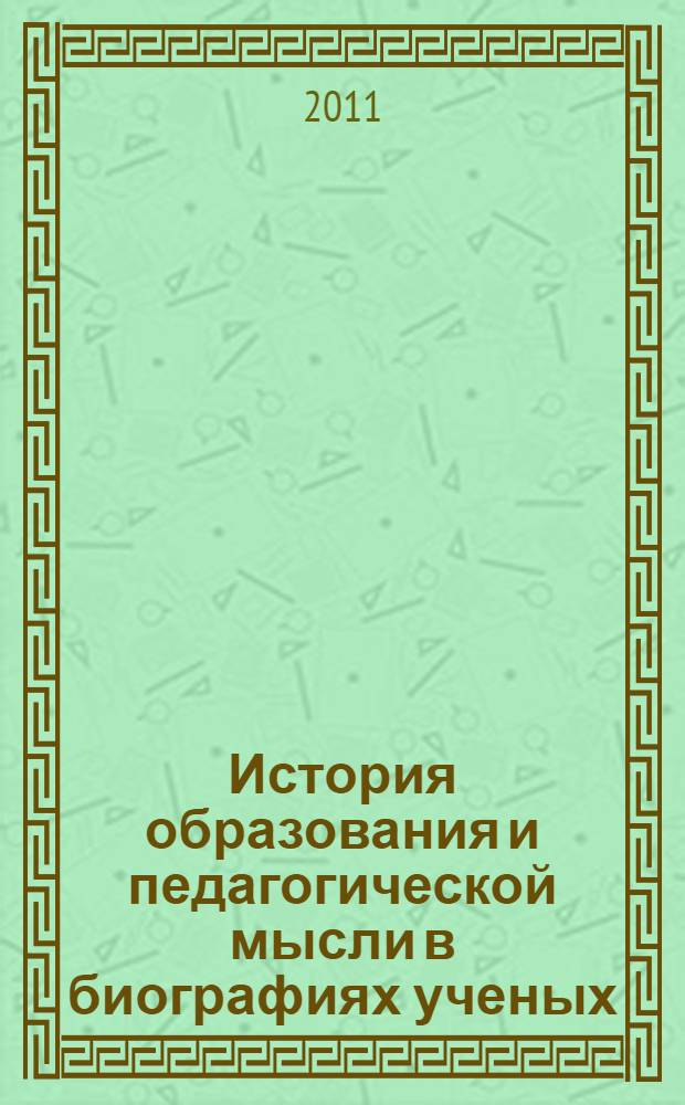 История образования и педагогической мысли в биографиях ученых : учебное пособие