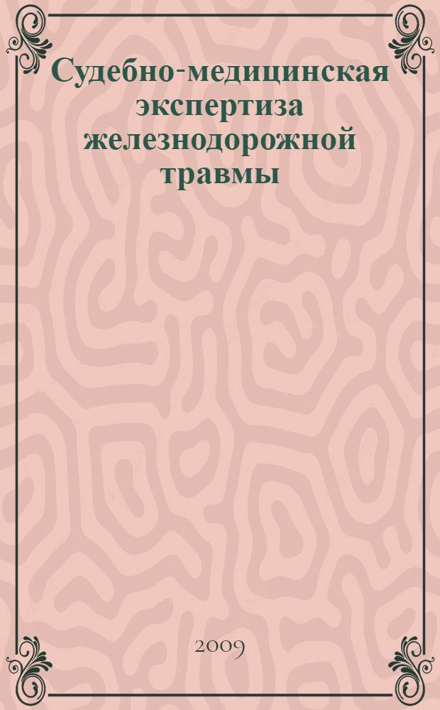 Судебно-медицинская экспертиза железнодорожной травмы : учебное пособие для судебно-медицинских экспертов
