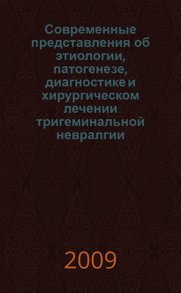 Современные представления об этиологии, патогенезе, диагностике и хирургическом лечении тригеминальной невралгии
