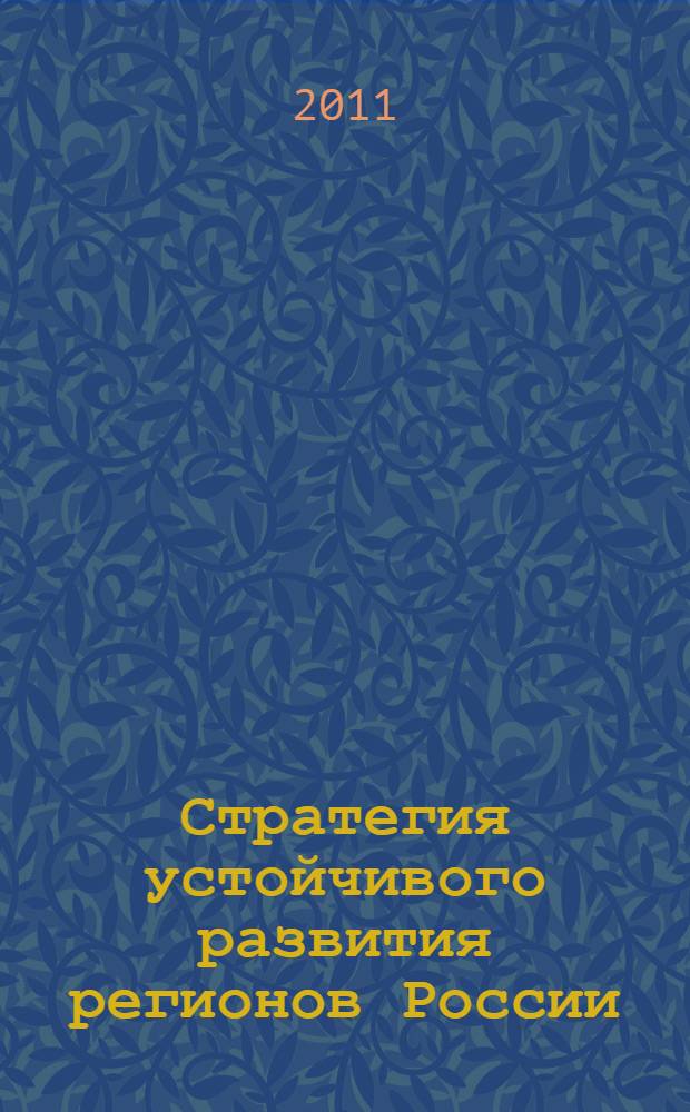 Стратегия устойчивого развития регионов России : сборник материалов VI Всероссийской научно-практической конференции, Новосибирск, 16 мая 2011 г