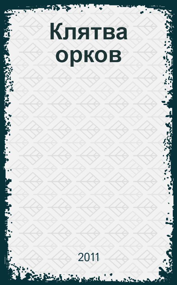 Клятва орков : фантастический роман