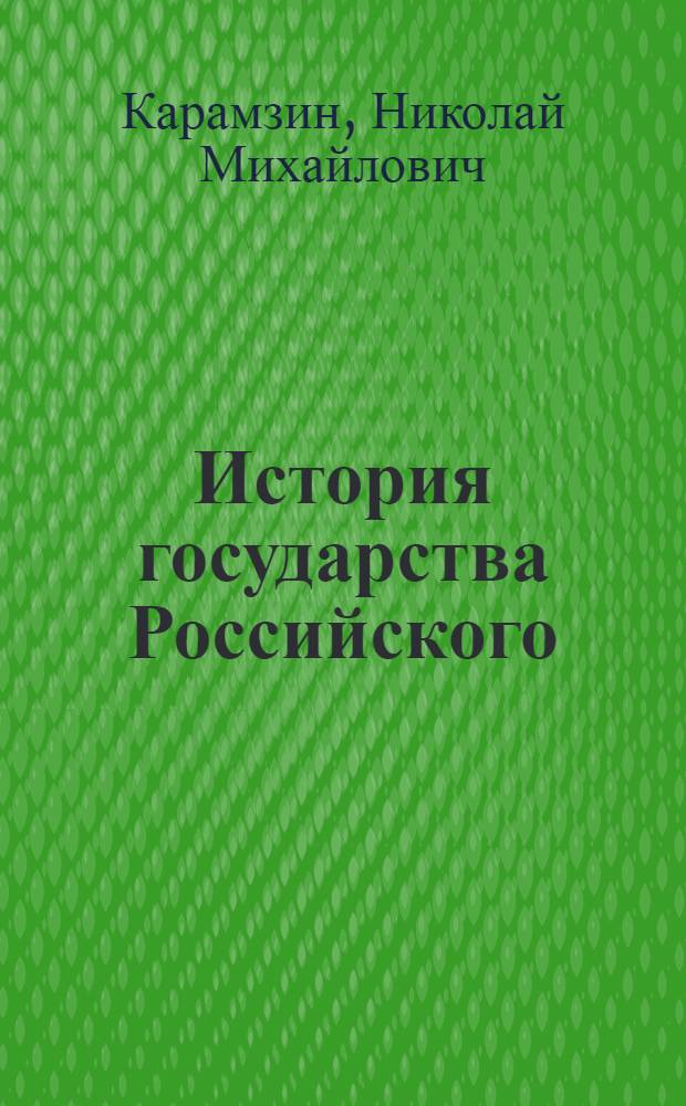 История государства Российского