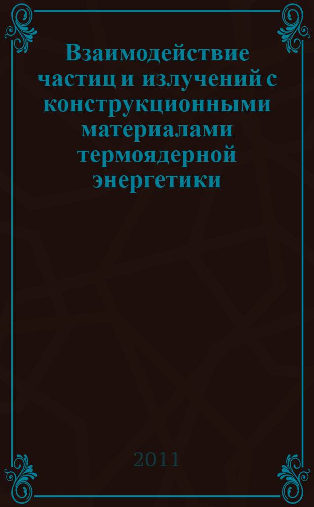 Взаимодействие частиц и излучений с конструкционными материалами термоядерной энергетики: лабораторный практикум