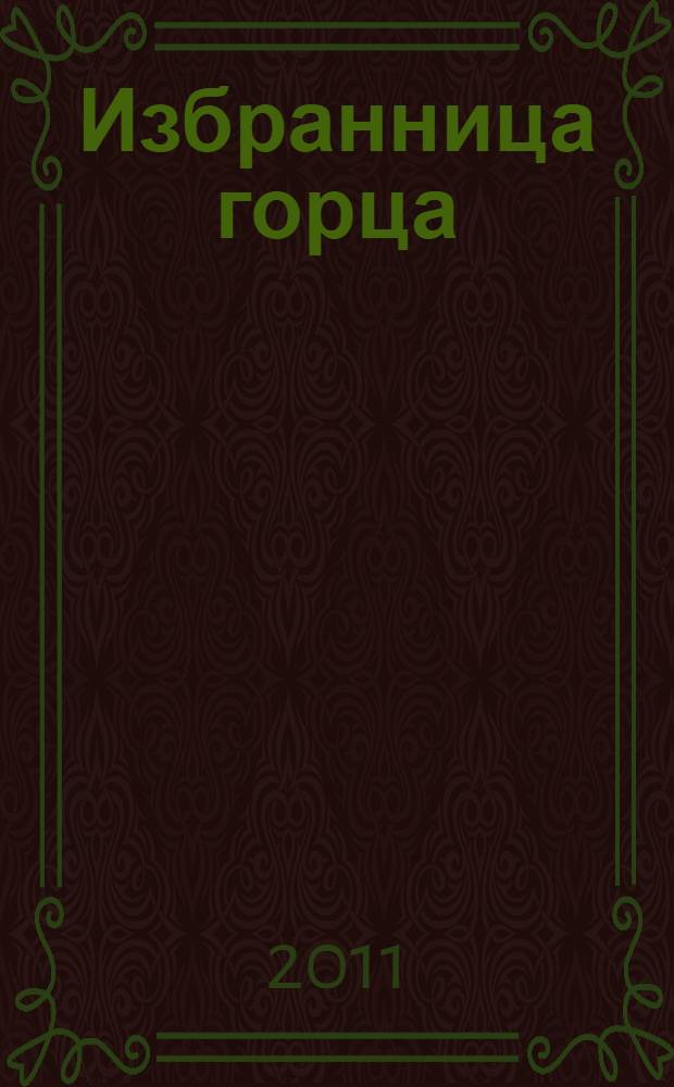 Избранница горца