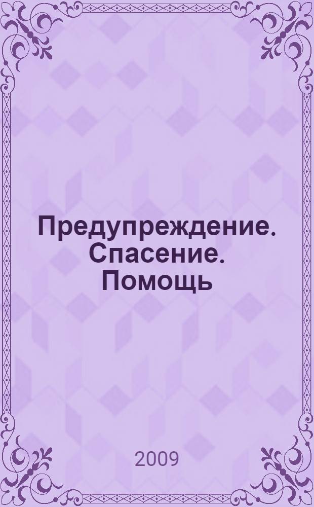 Предупреждение. Спасение. Помощь : (современность и инновации) : материалы XIX Международной научно-практической конференции научно-педагогического состава и обучающихся, 7 апреля 2009 года, Химки