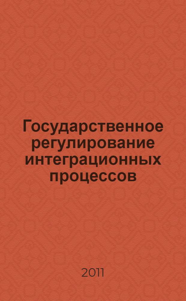Государственное регулирование интеграционных процессов