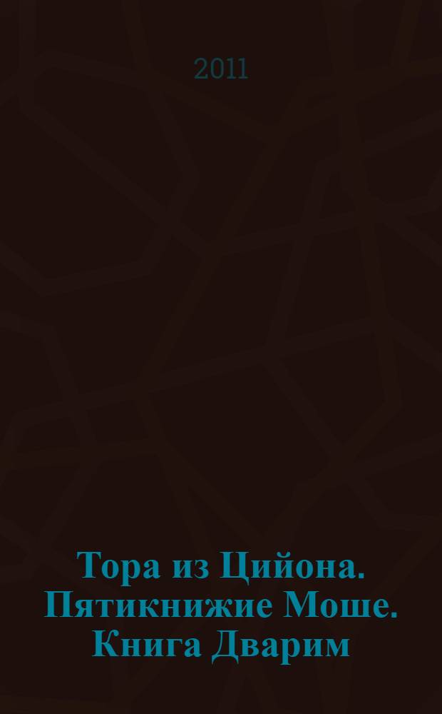 Тора из Цийона. Пятикнижие Моше. Книга Дварим : с современным переводом с иврита на русский язык и комментарием
