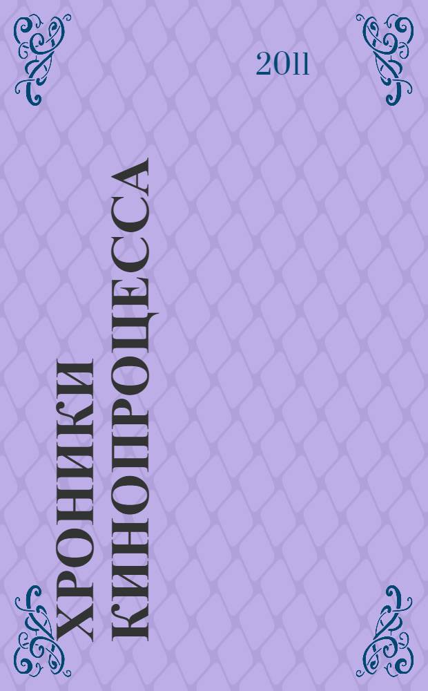 Хроники кинопроцесса