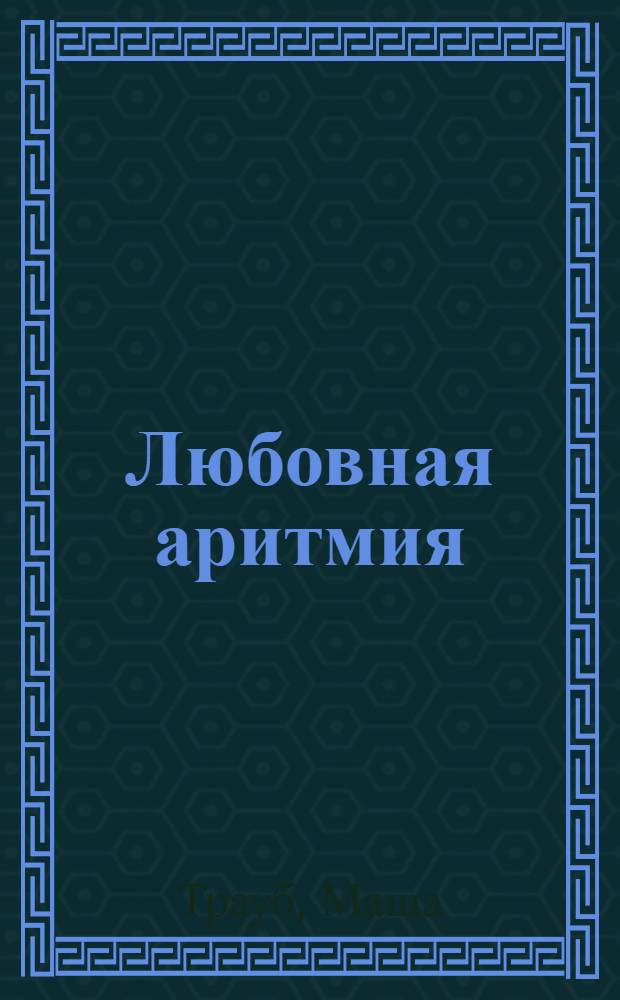 Любовная аритмия : роман