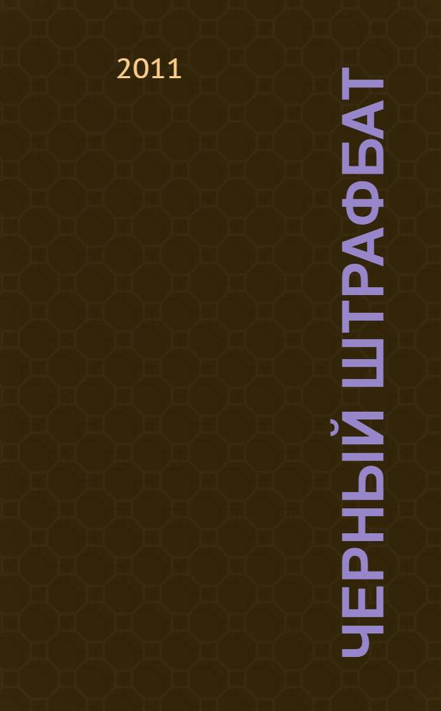 Черный штрафбат