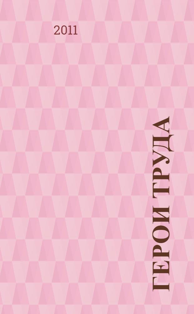 Герои труда : справочник