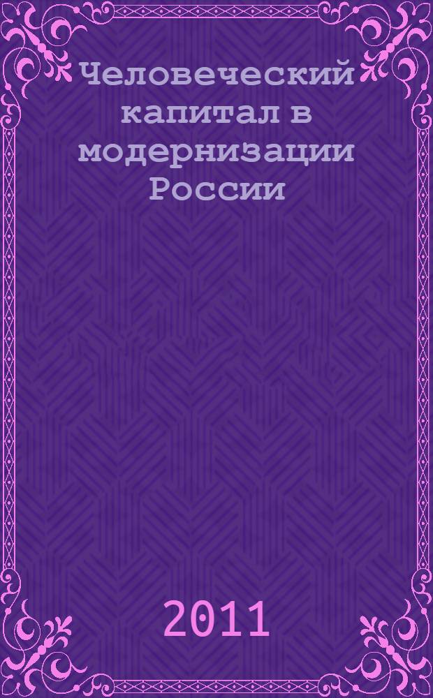 Человеческий капитал в модернизации России : институциональный и корпоративный аспекты