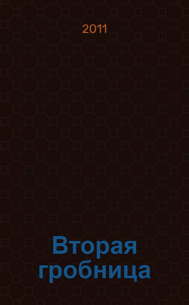 Вторая гробница : что хранит город мертвых?