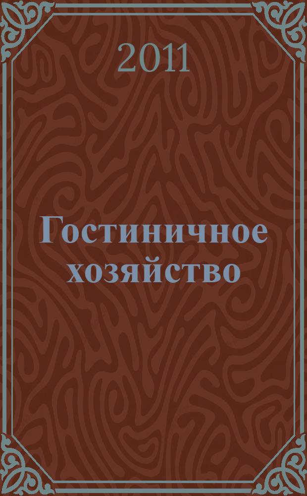Гостиничное хозяйство = Hotelwesen : учебное пособие
