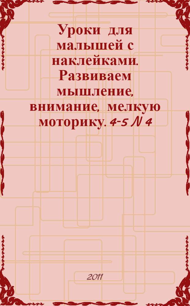 Уроки для малышей с наклейками. Развиваем мышление, внимание, мелкую моторику. 4-5 [N 4]