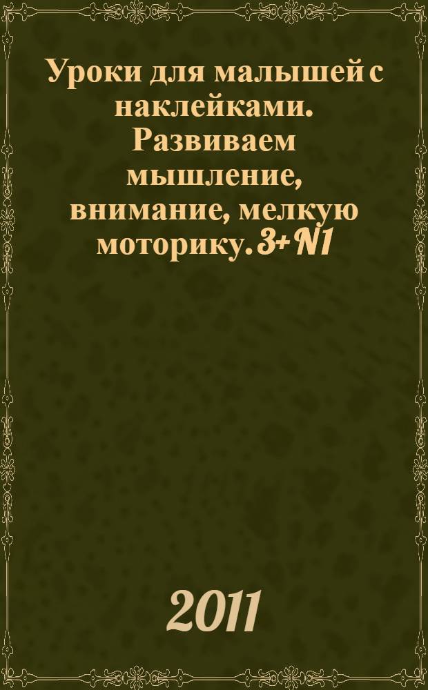 Уроки для малышей с наклейками. Развиваем мышление, внимание, мелкую моторику. 3+ [N 1]
