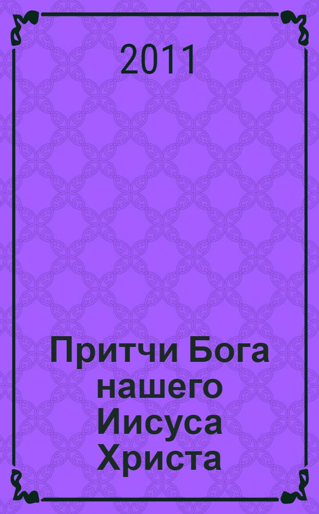 Притчи Бога нашего Иисуса Христа