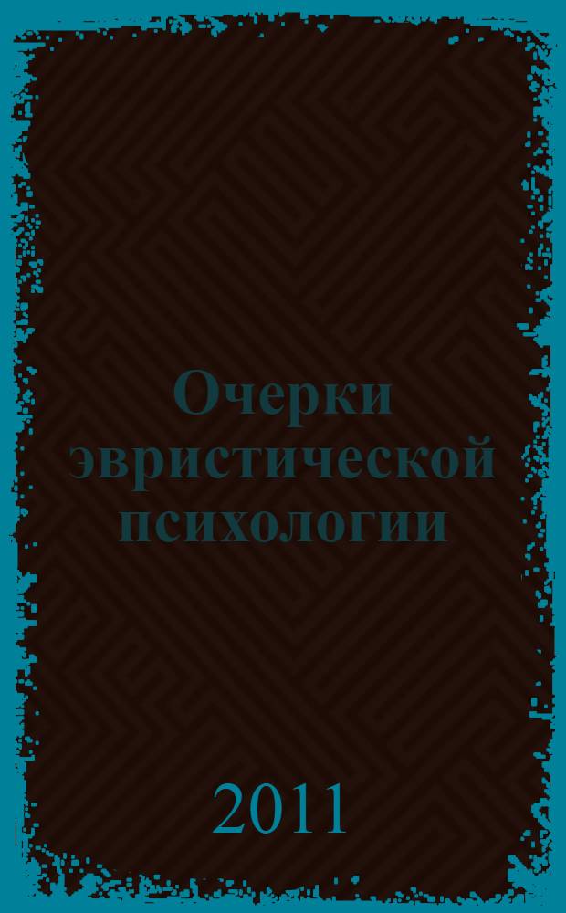 Очерки эвристической психологии