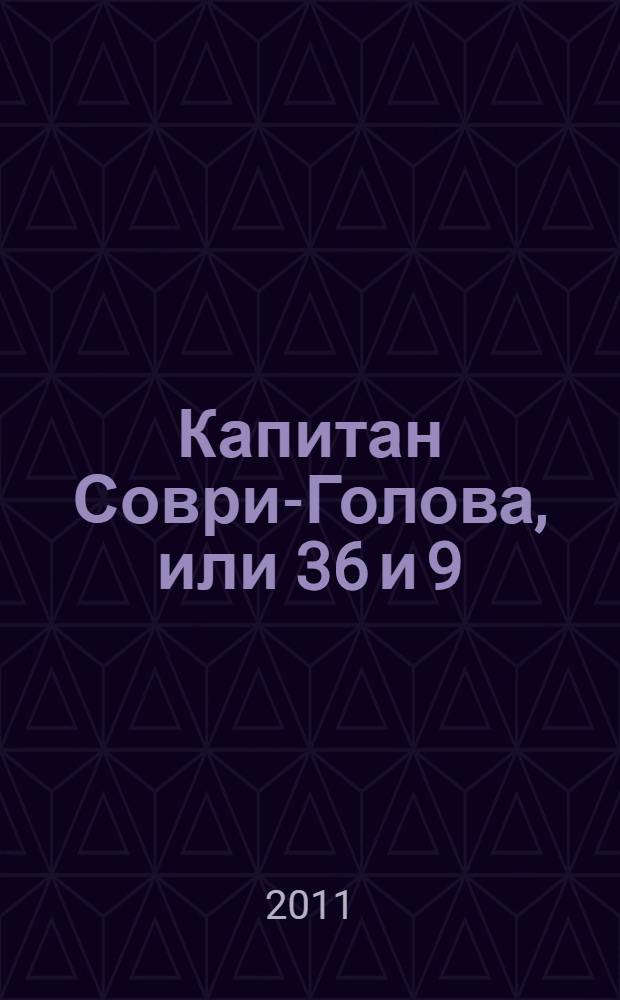 Капитан Соври-Голова, или 36 и 9 : шесть рассказов из жизни Дмитрия Колчанова : для младшего школьного возраста